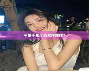 柳林5分钟找到靠谱兼职的秘密武器！——你听说过‘兼职吧’网站吗？ 第1张