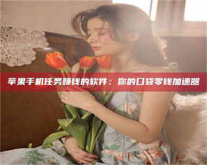 柳林别抱怨找不到兼职啦，今天就教你几个在贴吧发帖招人的“小心机”！做完这些，你的招聘信息妥妥地被看到～ 第1张