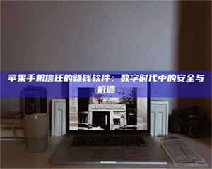 柳林'招聘试药员'涉嫌违法？揭秘背后的危险真相！ 第1张