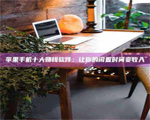 柳林“试药师”之趣，这些药物选择你真懂了吗？趣谈生活小贴士！ 第1张